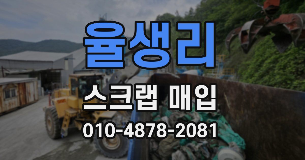 율생리 스크랩 매입