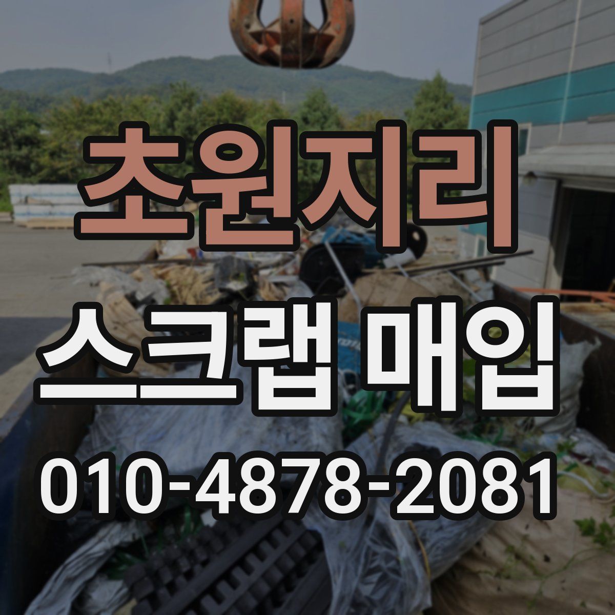 초원지리 스크랩 매입