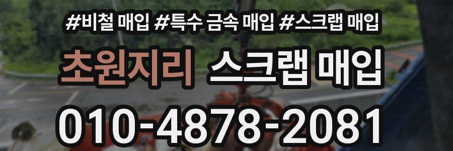 초원지리 스크랩 매입