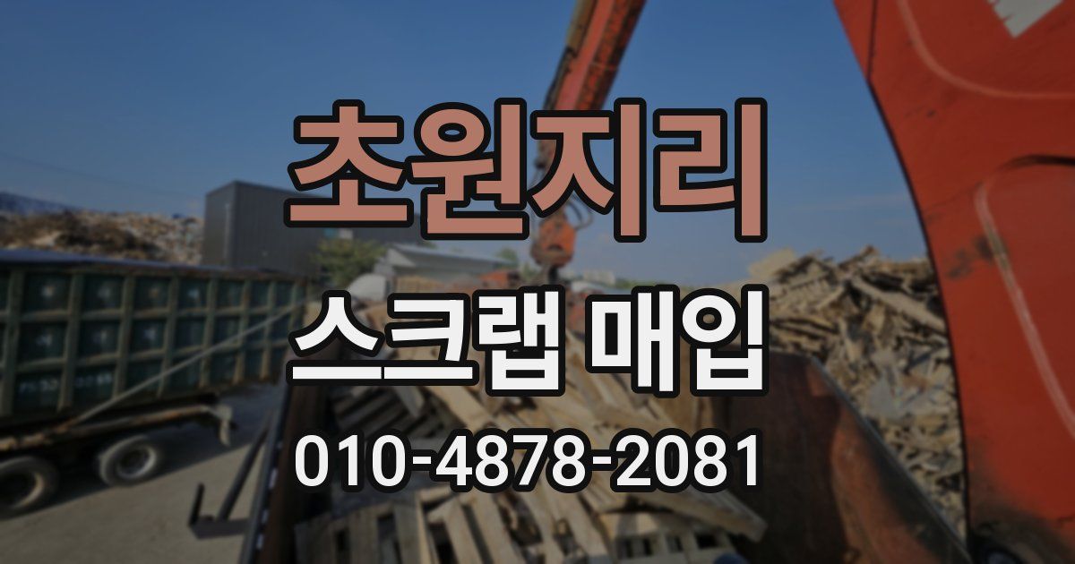 초원지리 스크랩 매입