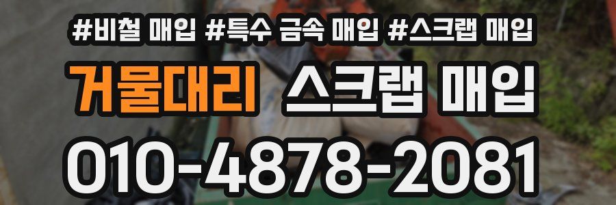 거물대리 스크랩 매입