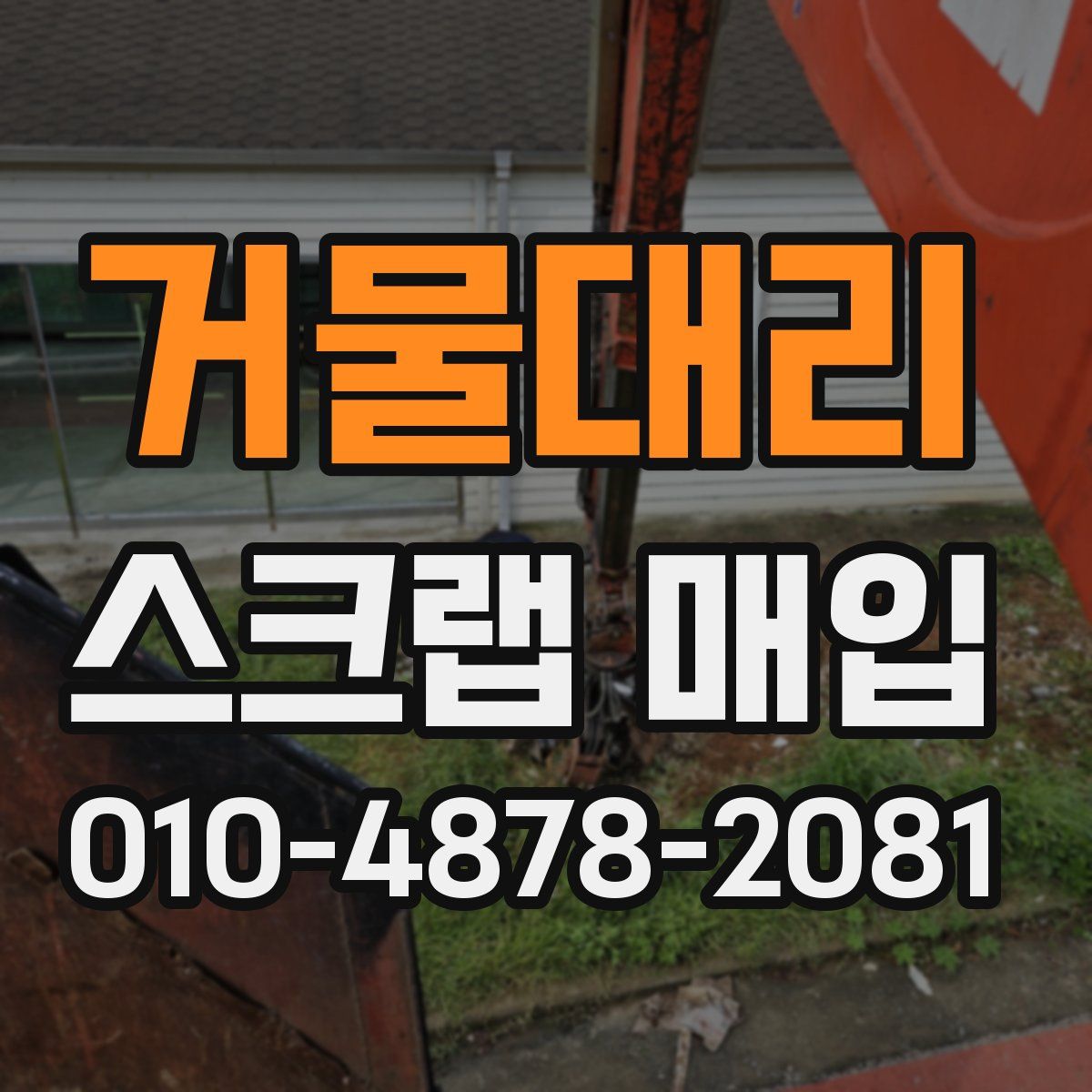 거물대리 스크랩 매입