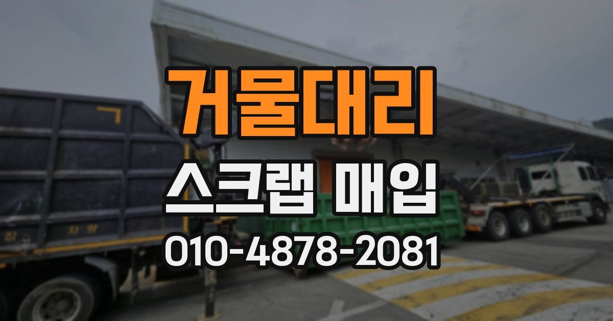 거물대리 스크랩 매입