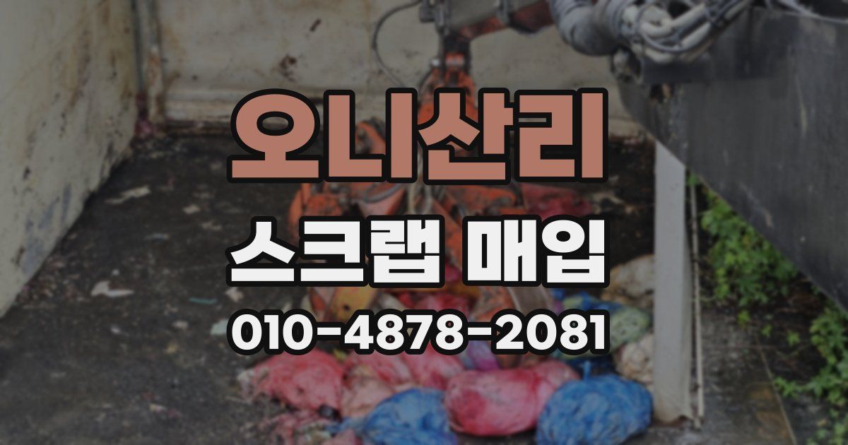 오니산리 스크랩 매입