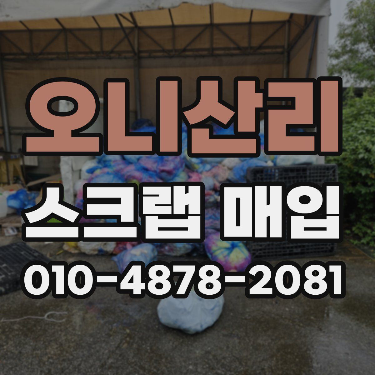 오니산리 스크랩 매입