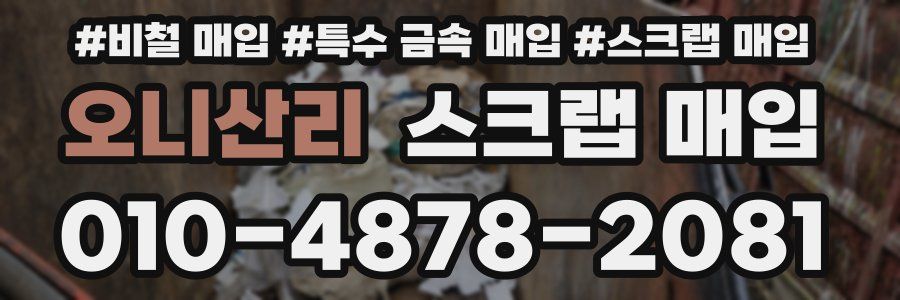 오니산리 스크랩 매입