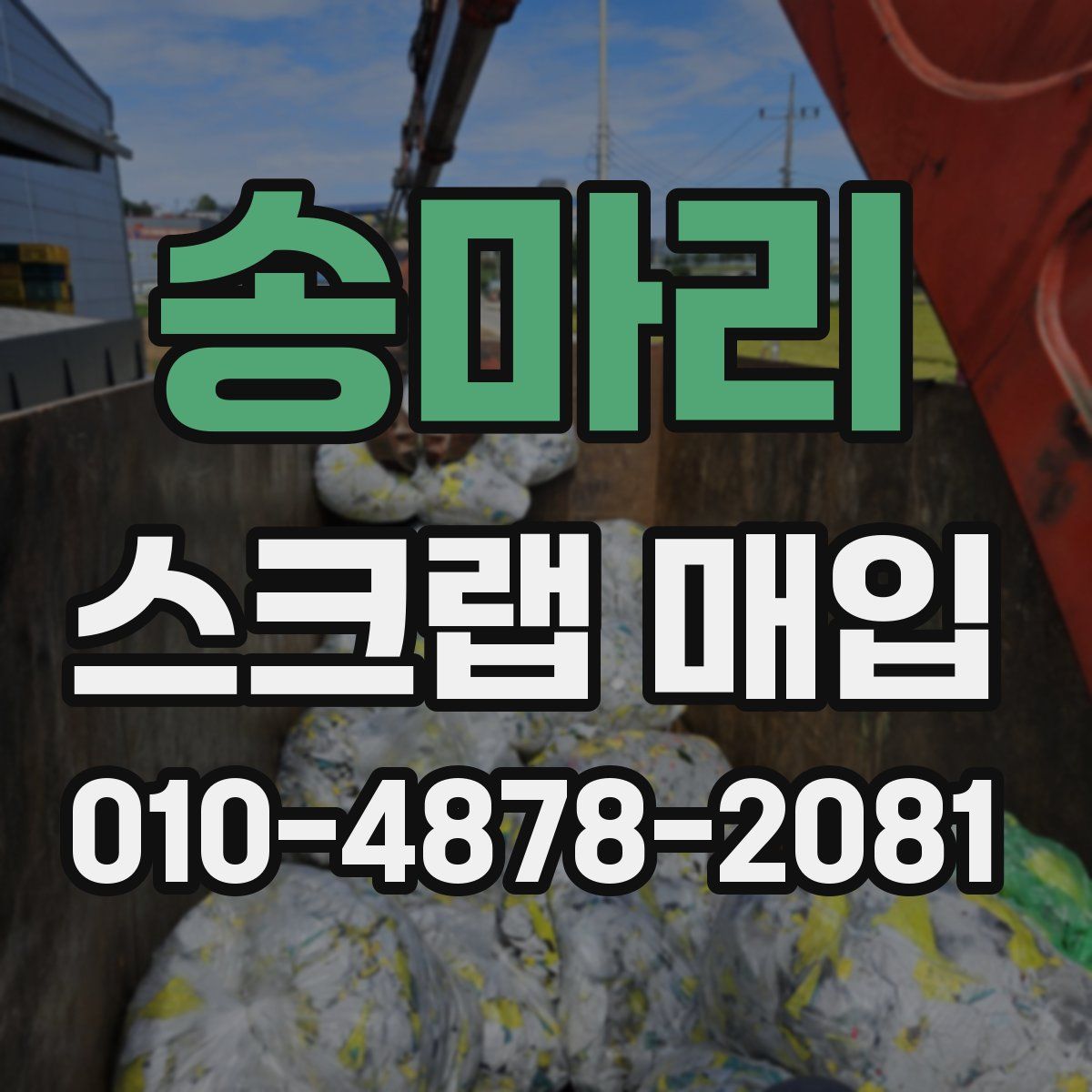 송마리 스크랩 매입