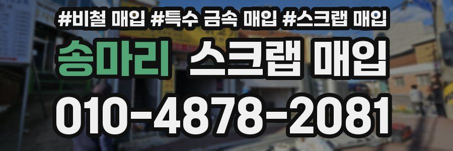 송마리 스크랩 매입