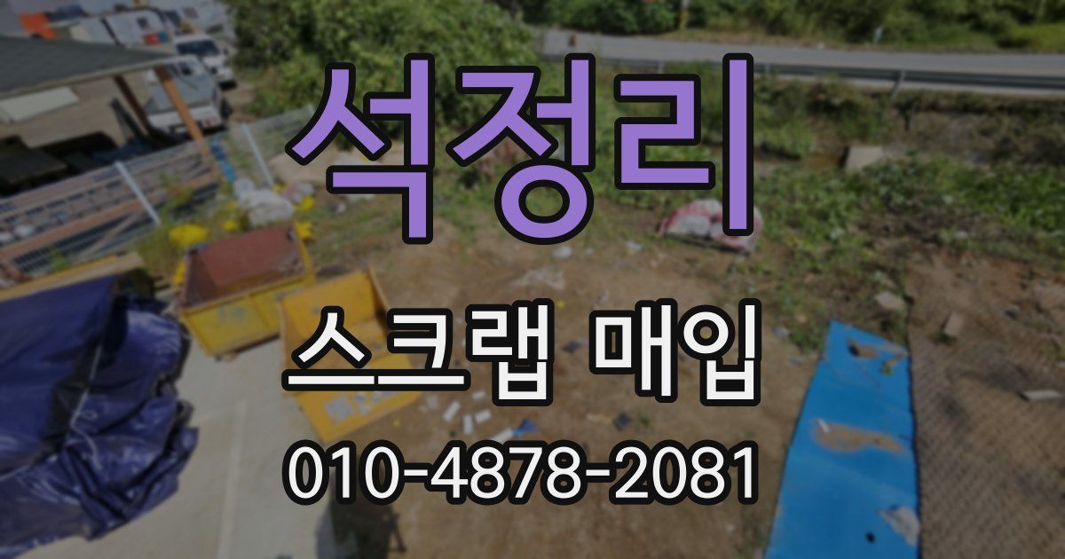 석정리 스크랩 매입