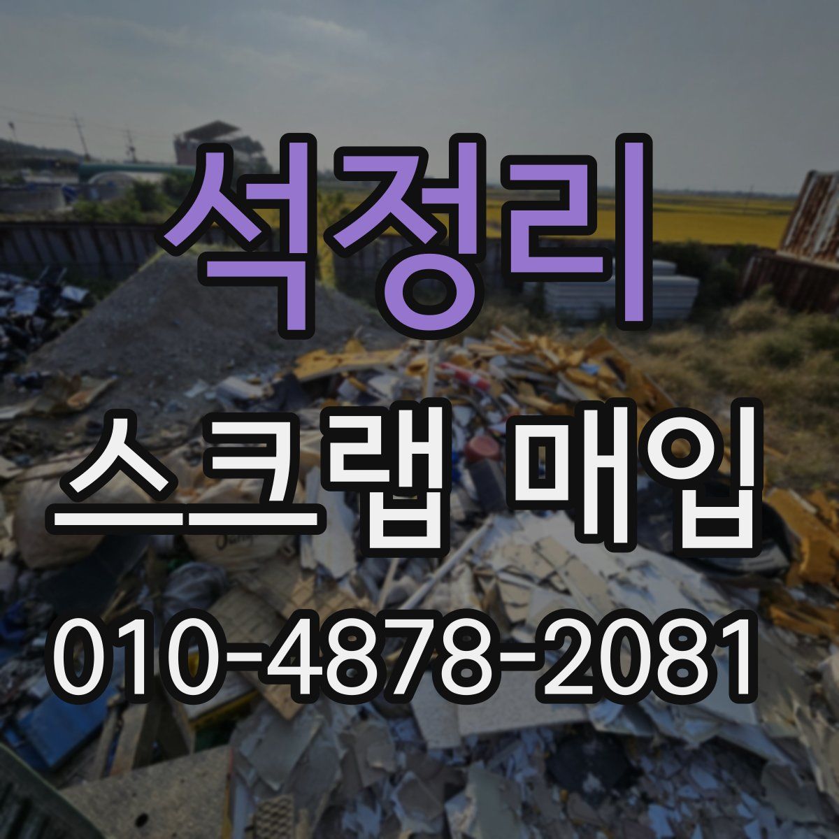 석정리 스크랩 매입