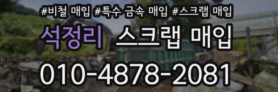석정리 스크랩 매입