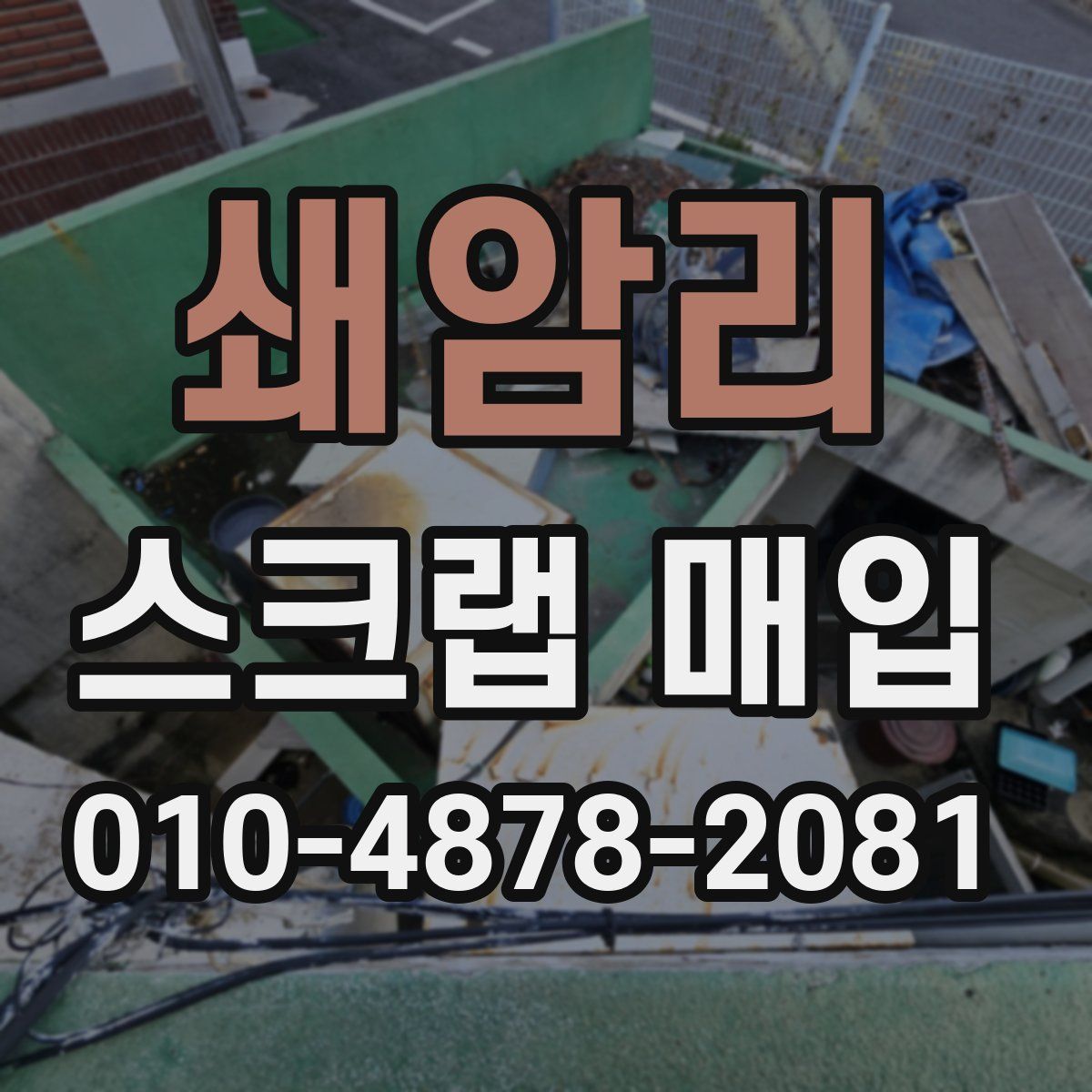 쇄암리 스크랩 매입