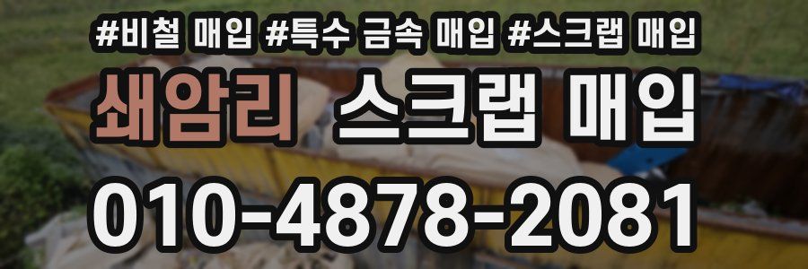 쇄암리 스크랩 매입