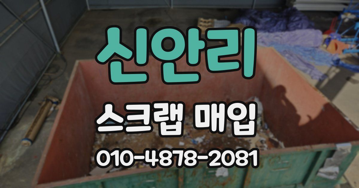 신안리 스크랩 매입
