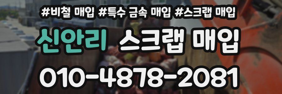 신안리 스크랩 매입