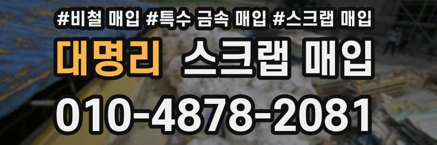 대명리 스크랩 매입