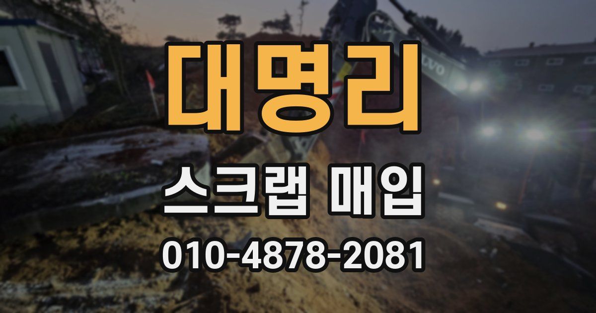 대명리 스크랩 매입