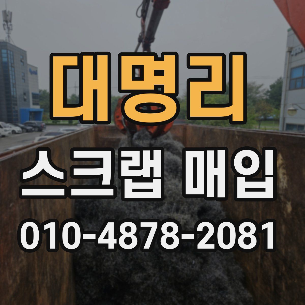 대명리 스크랩 매입