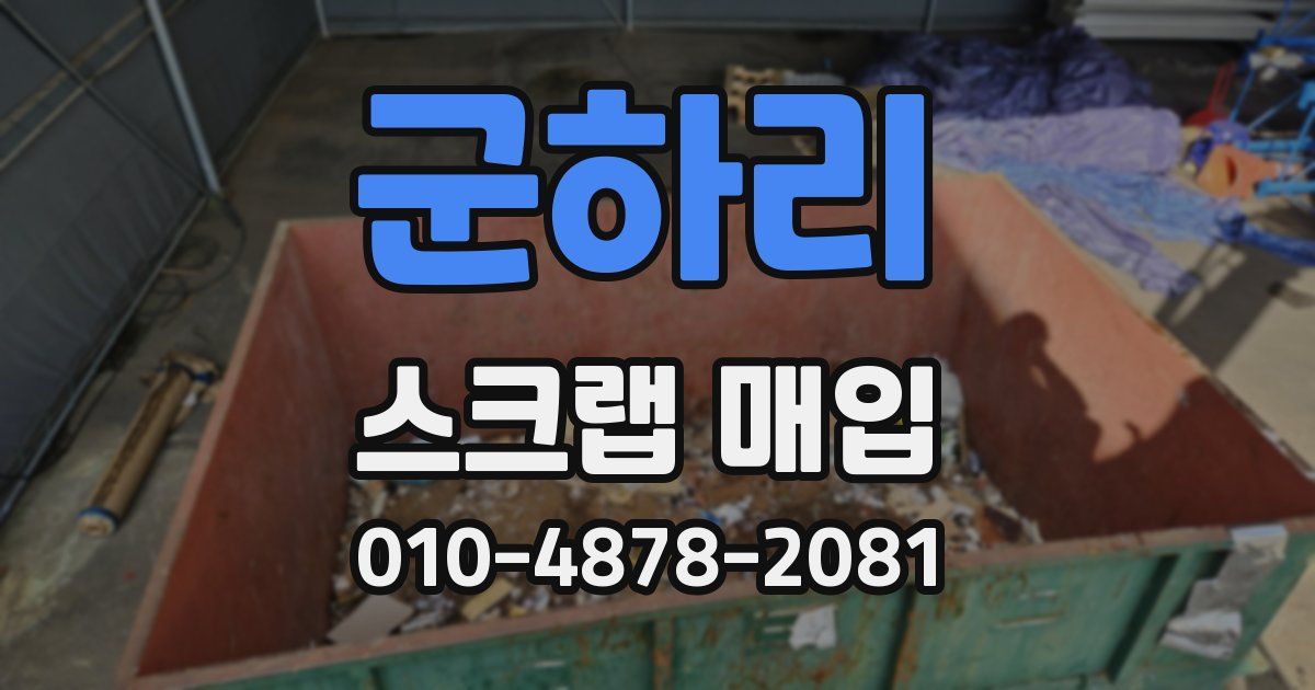 군하리 스크랩 매입
