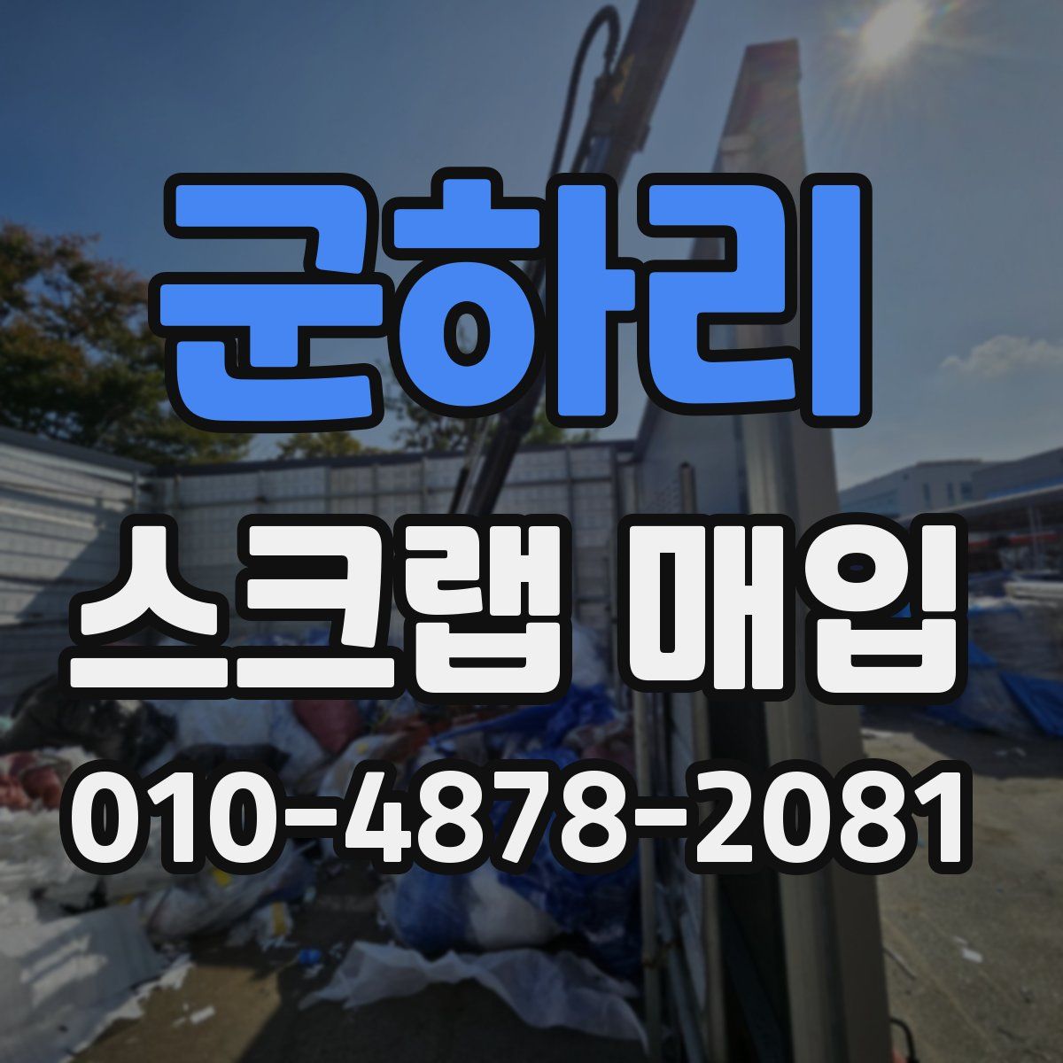 군하리 스크랩 매입