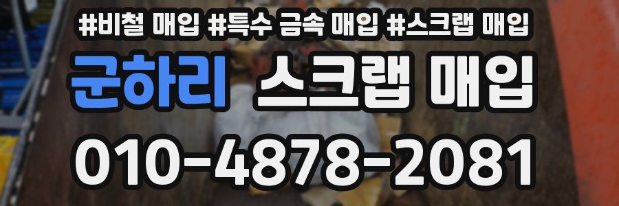군하리 스크랩 매입