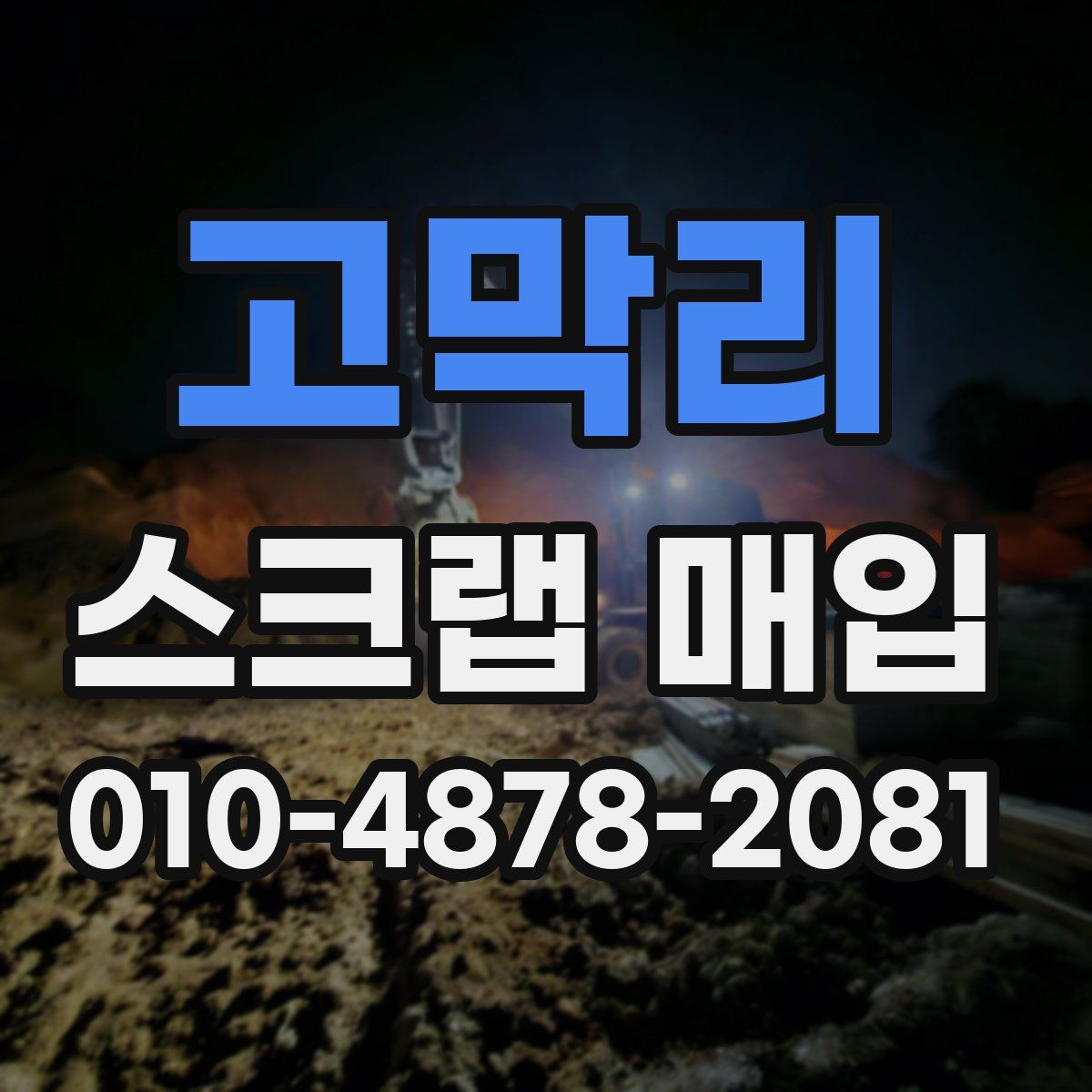 고막리 스크랩 매입