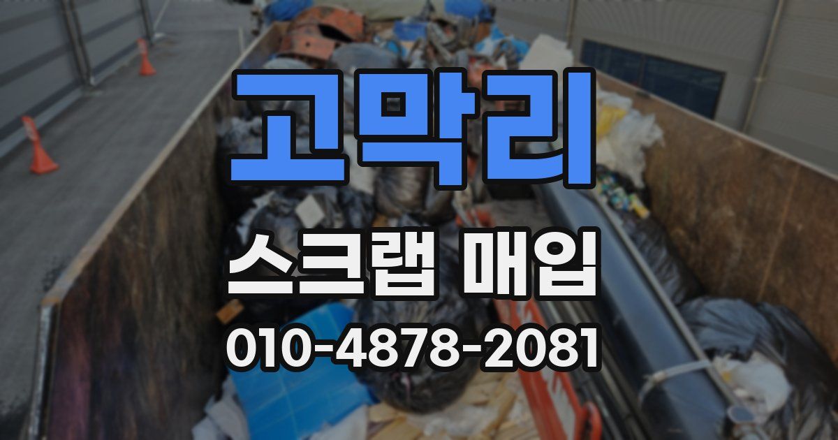 고막리 스크랩 매입