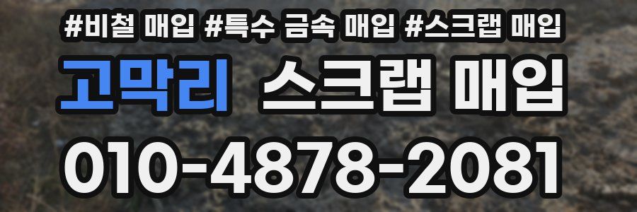 고막리 스크랩 매입