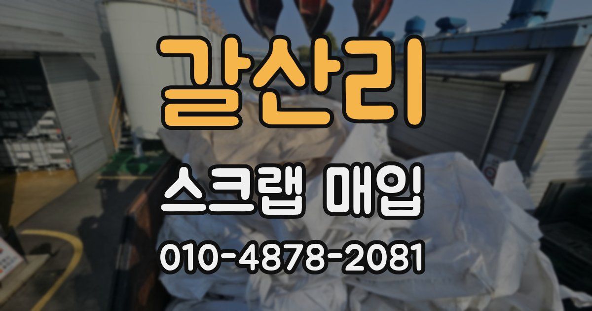 갈산리 스크랩 매입