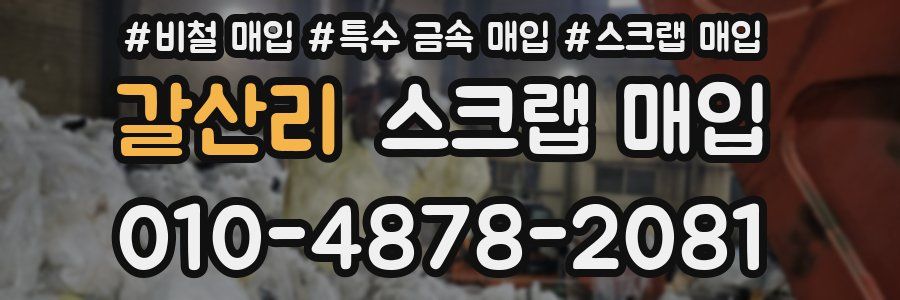 갈산리 스크랩 매입