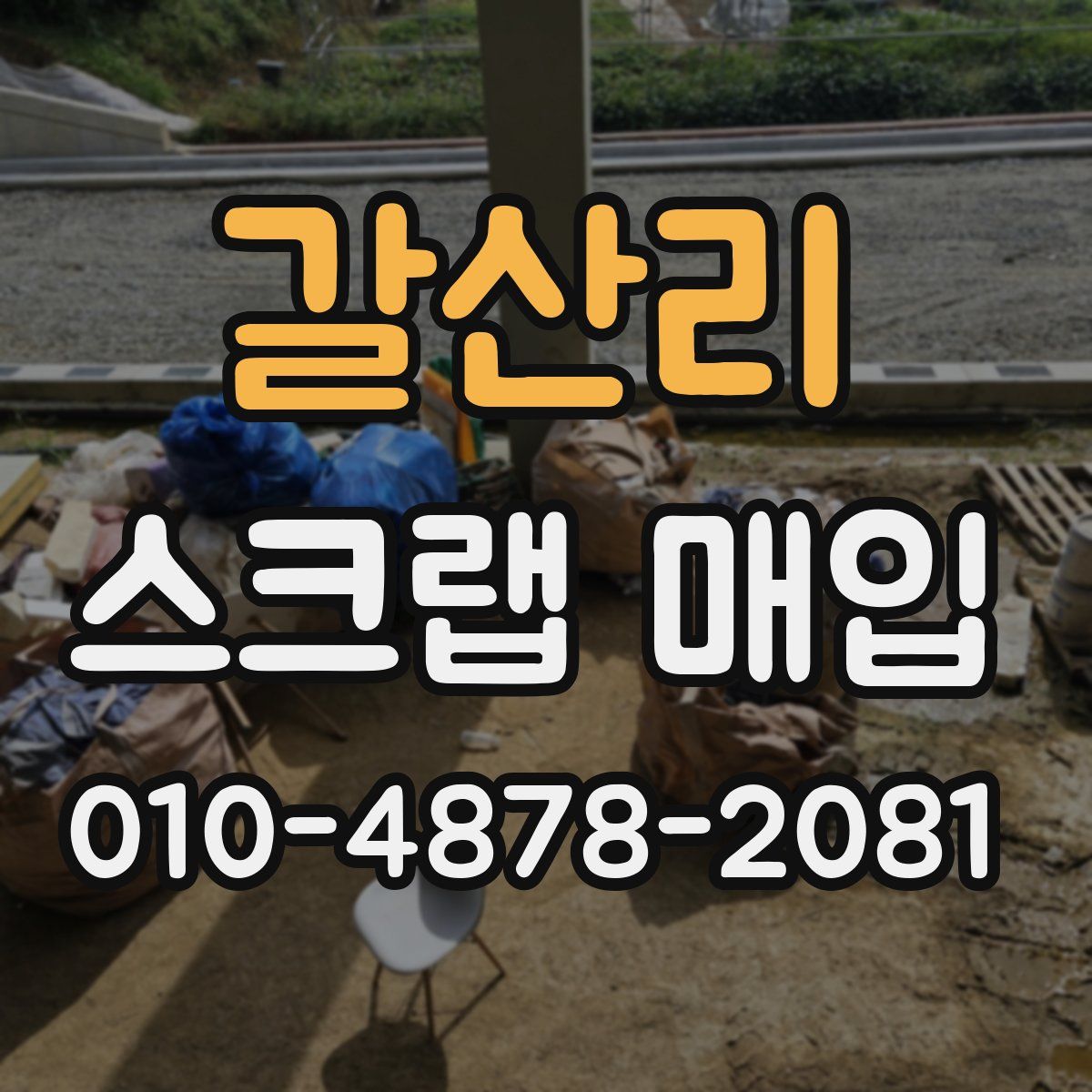 갈산리 스크랩 매입