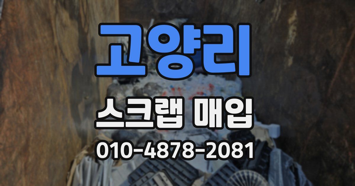 고양리 스크랩 매입