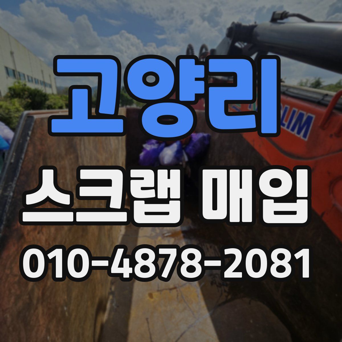 고양리 스크랩 매입