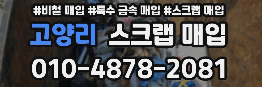 고양리 스크랩 매입
