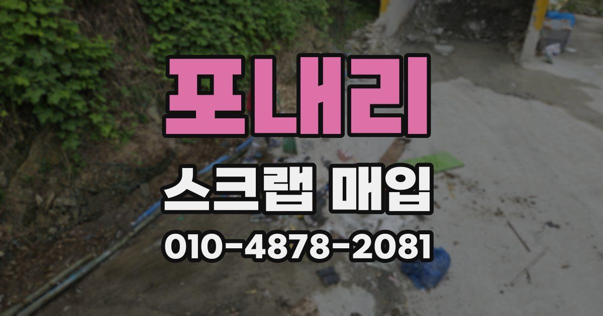 포내리 스크랩 매입