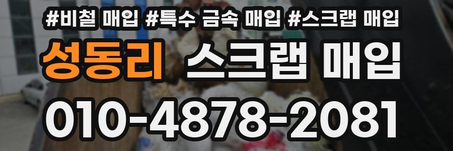 성동리 스크랩 매입