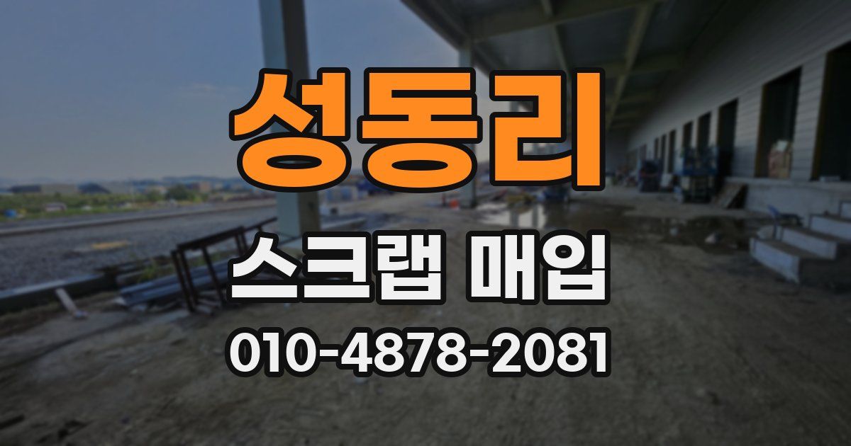성동리 스크랩 매입