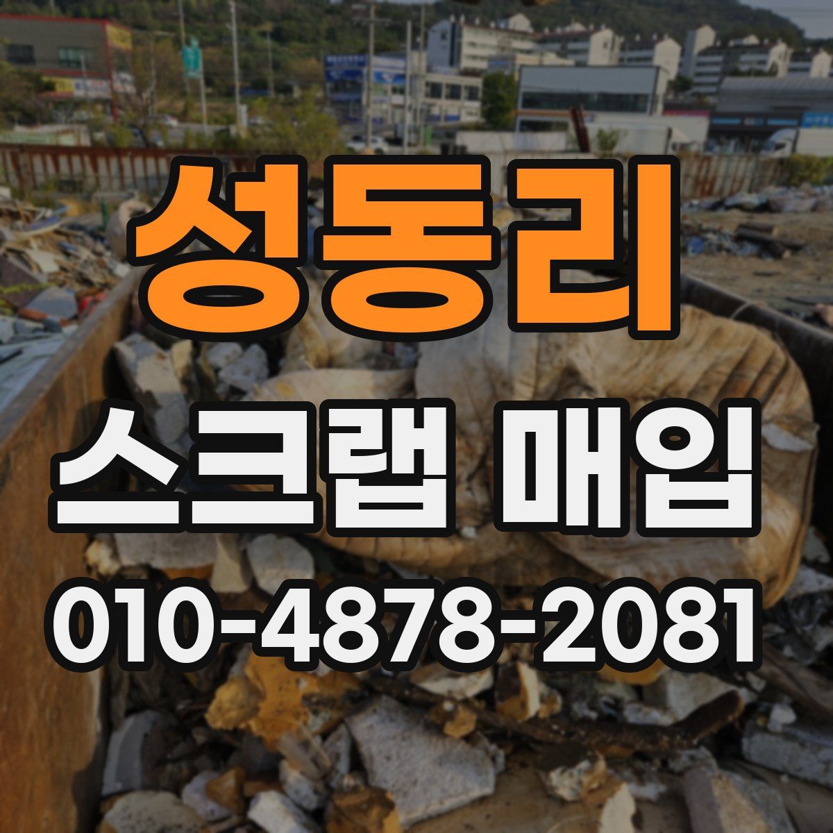 성동리 스크랩 매입