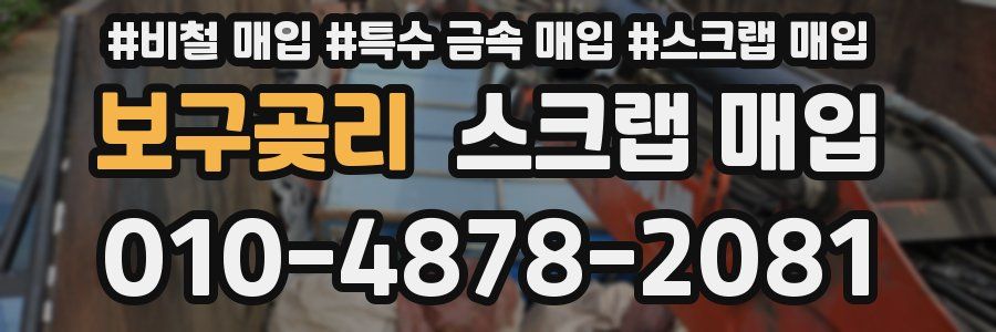 보구곶리 스크랩 매입