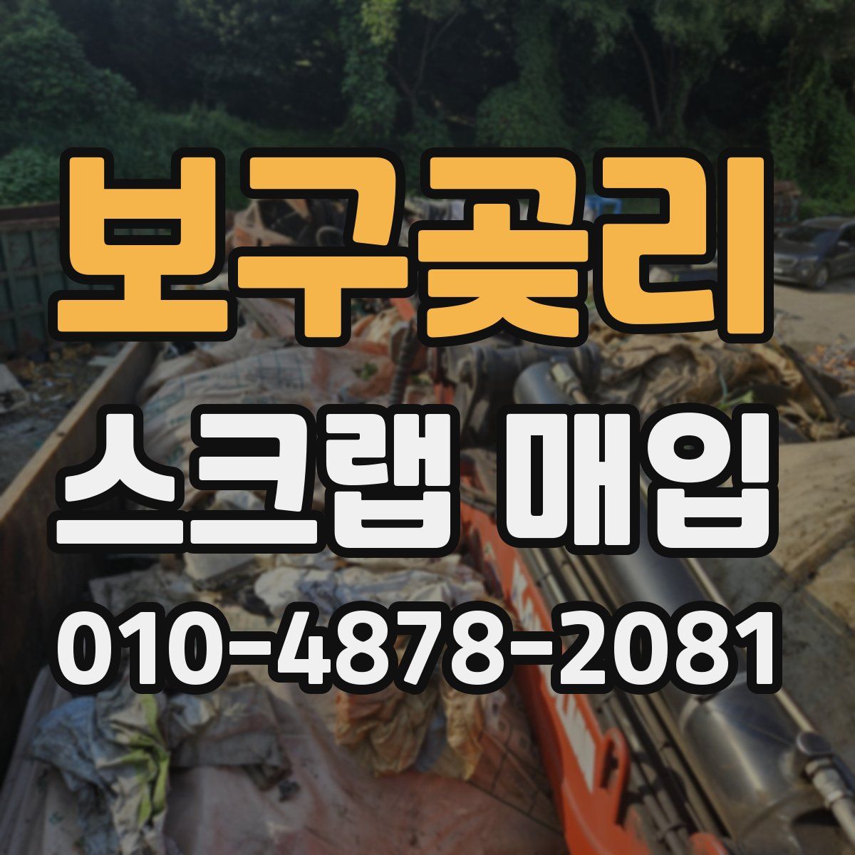 보구곶리 스크랩 매입