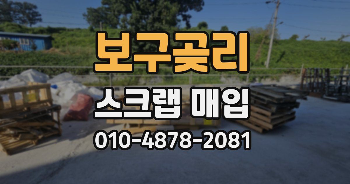 보구곶리 스크랩 매입