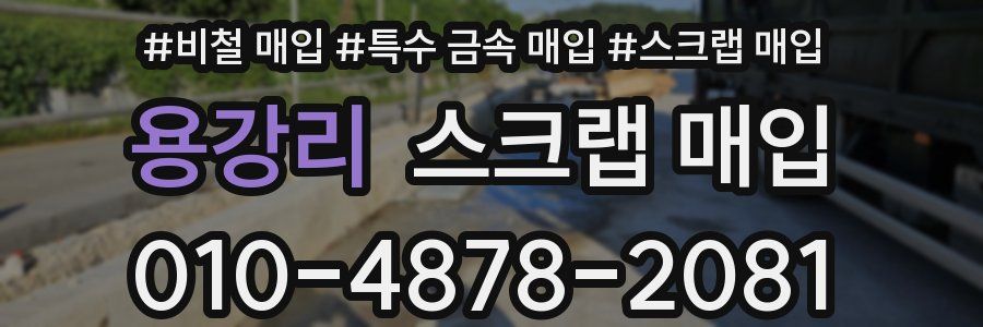 용강리 스크랩 매입