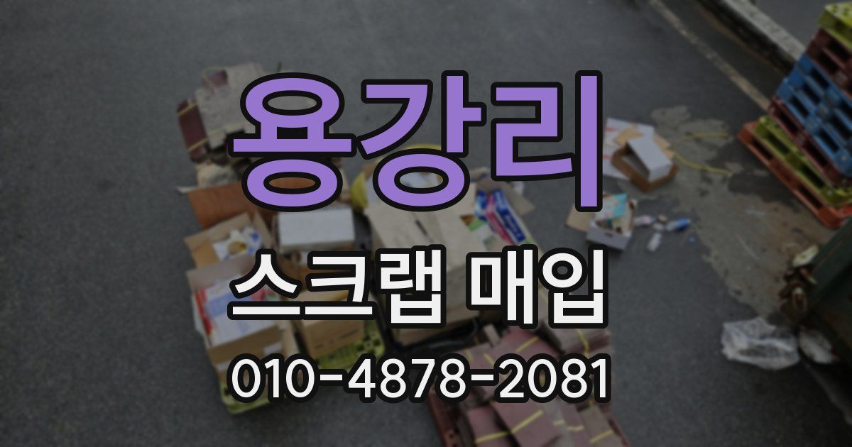 용강리 스크랩 매입