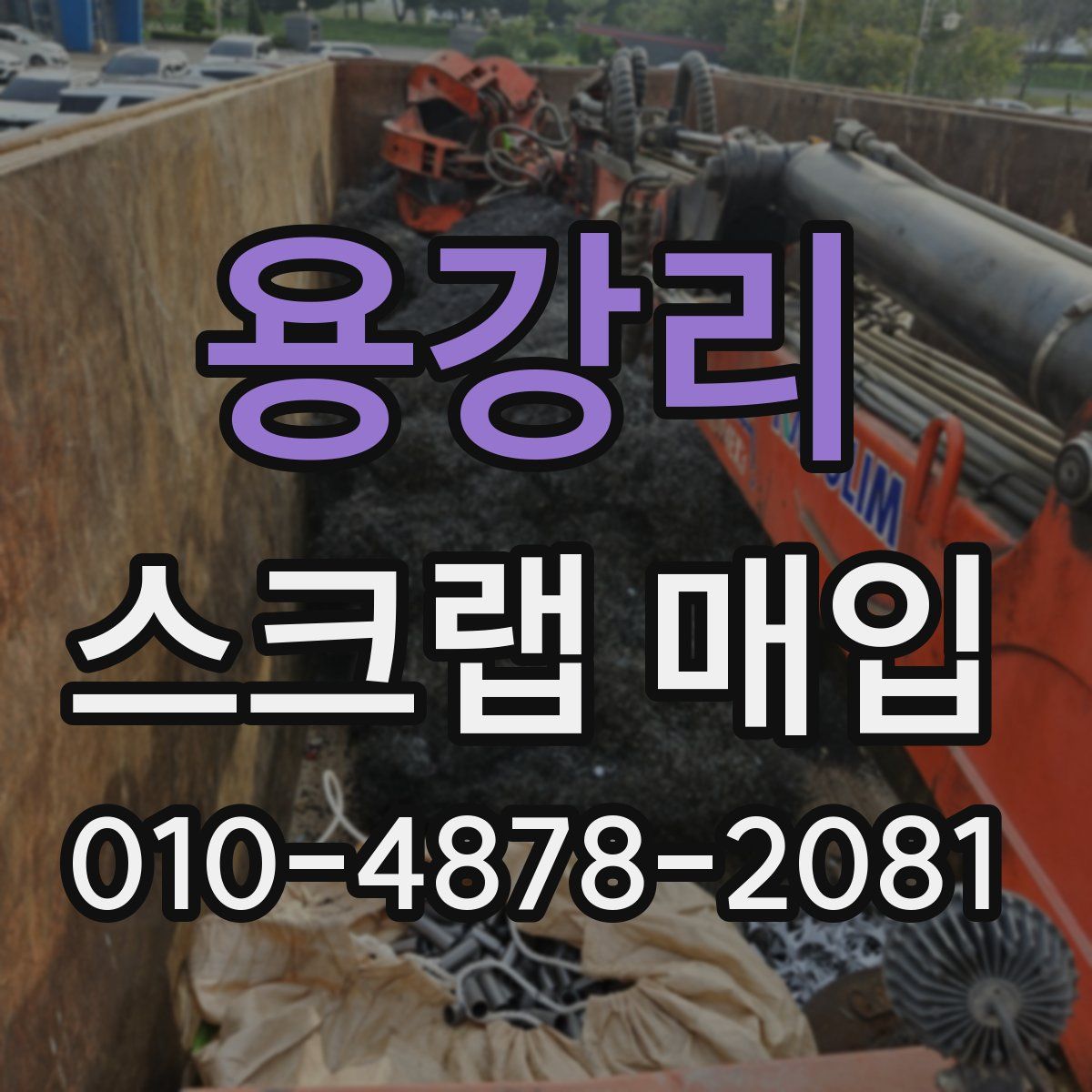 용강리 스크랩 매입