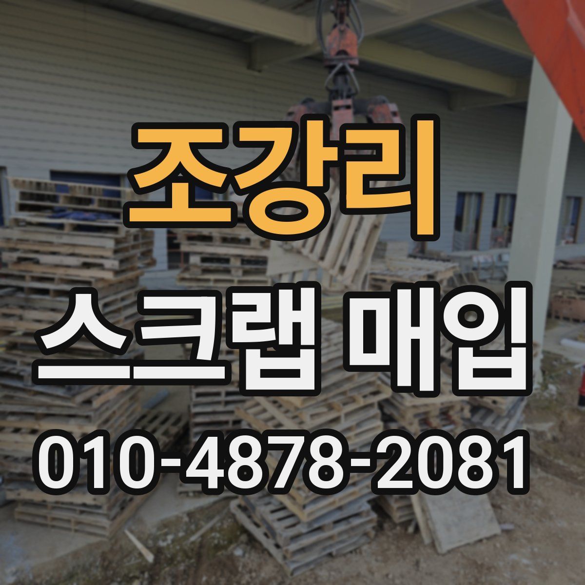 조강리 스크랩 매입