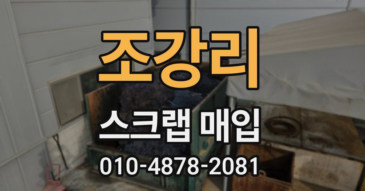 조강리 스크랩 매입