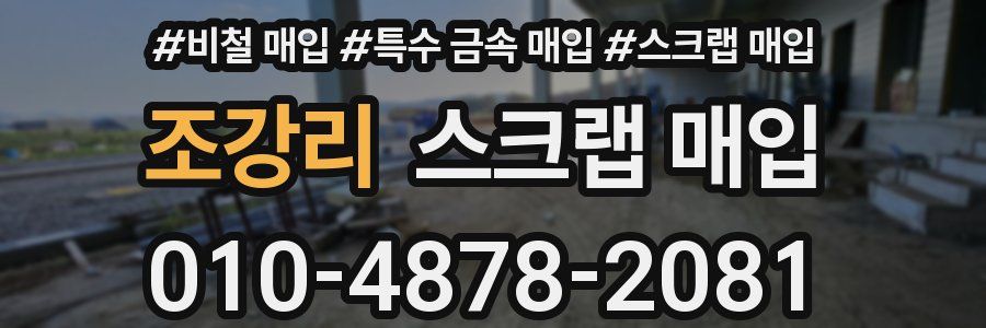 조강리 스크랩 매입