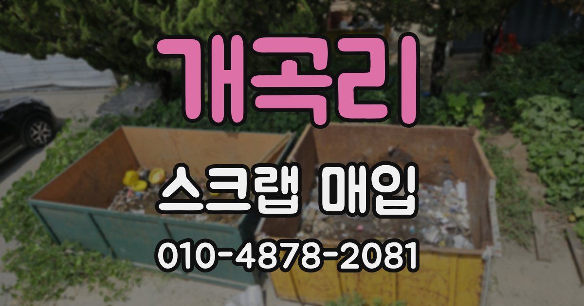 개곡리 스크랩 매입