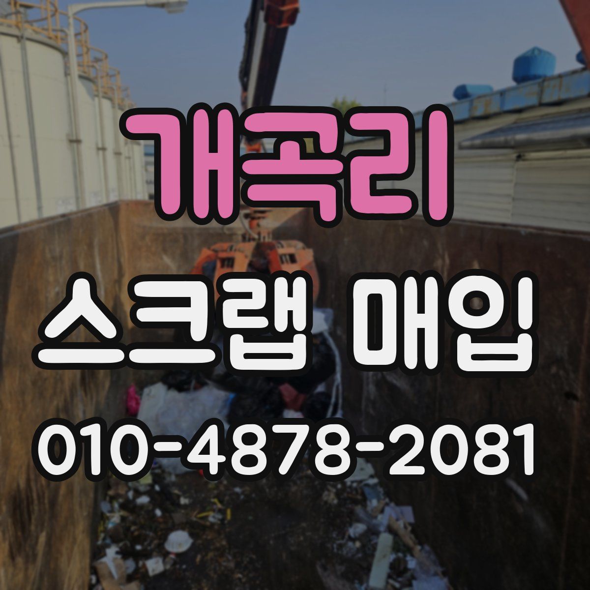 개곡리 스크랩 매입