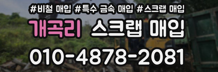 개곡리 스크랩 매입